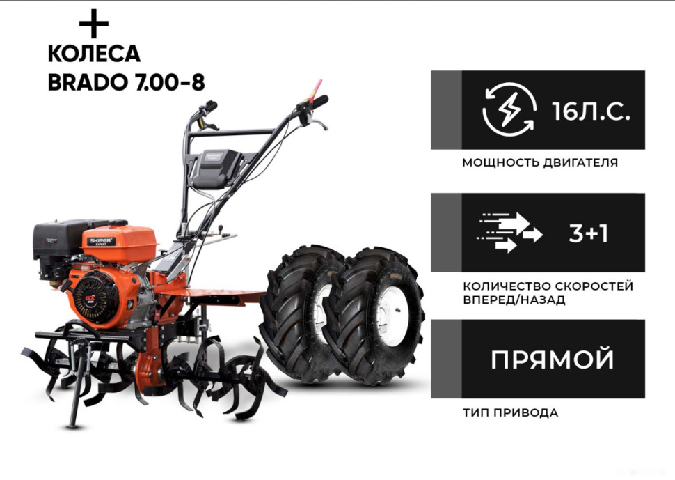 Мотоблок Skiper SP-1600SE Expert (колеса 7.00-8 Extreme)