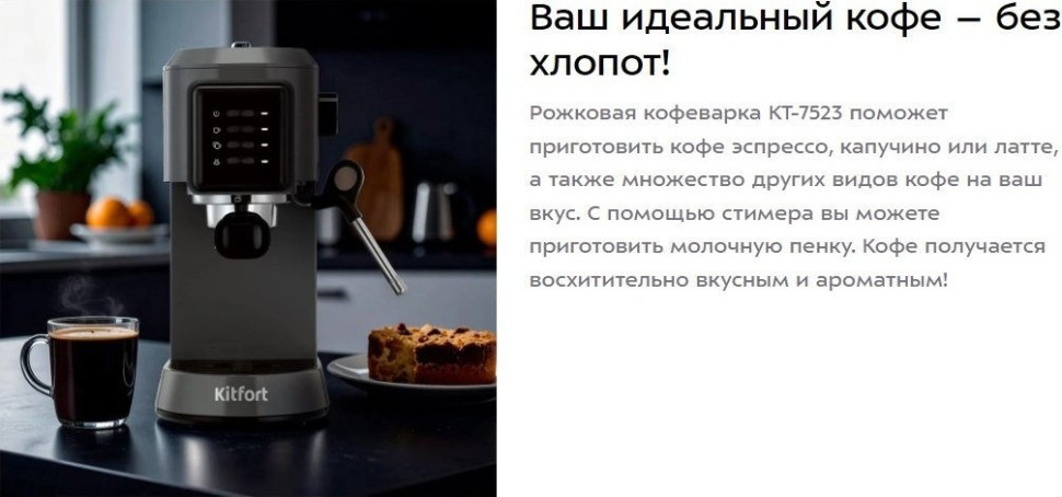 Рожковая кофеварка Kitfort KT-7523