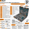 Набор домашнего мастера BORT BTK-142U (142 предмета)