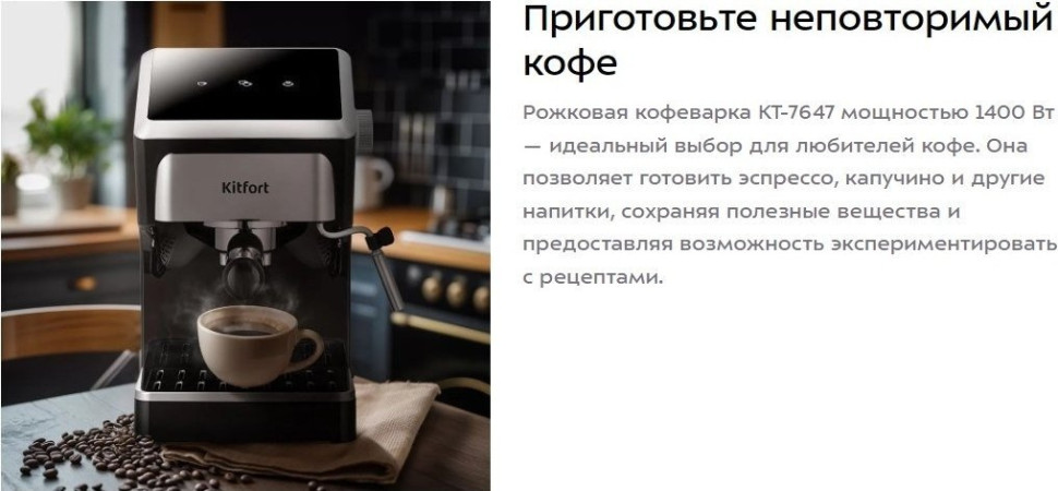 Рожковая кофеварка Kitfort KT-7647
