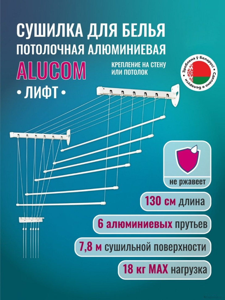 Сушилка для белья Comfort Alumin Лифт универсальное крепление 6x130см (алюминий/белый)