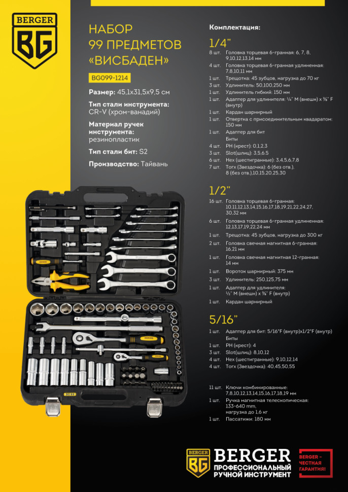 Универсальный набор инструментов Berger BG099-1214 (99 предметов)