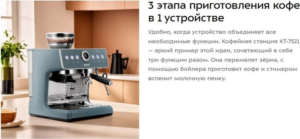 Кофейная станция Kitfort KT-7521
