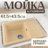 Кухонная мойка Saniteco Rosa (песок)