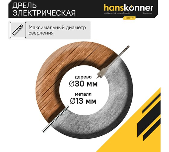 Безударная дрель Hanskonner HID2175