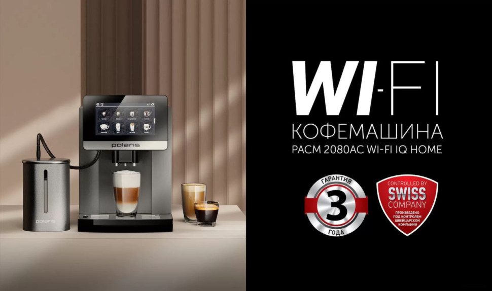 Кофемашина Polaris PACM 2080AC Wi-Fi IQ Home