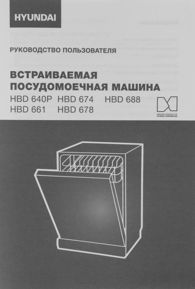 Посудомоечная машина Hyundai HBD 674