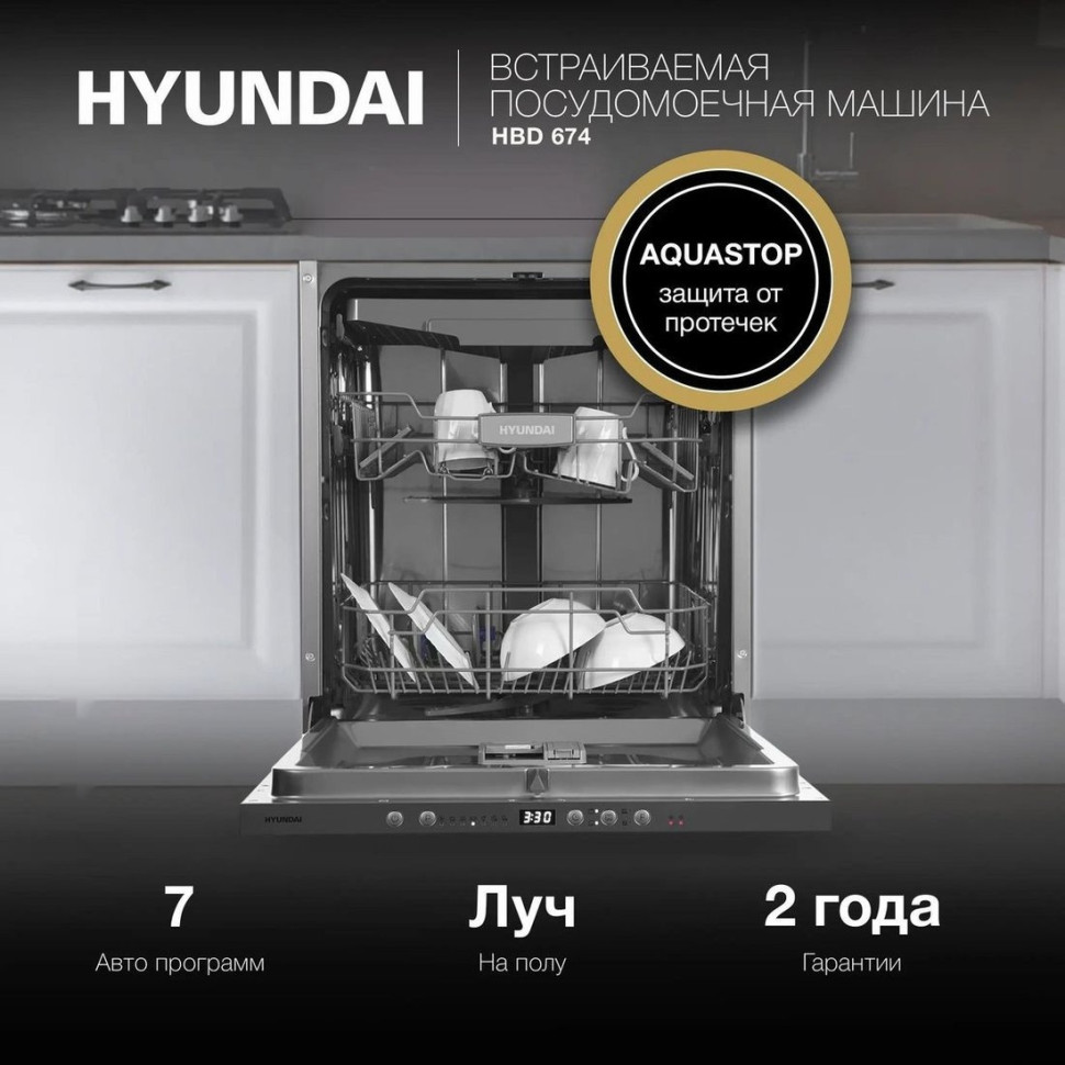 Посудомоечная машина Hyundai HBD 674