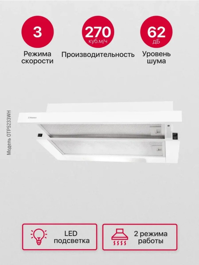 Вытяжка Hansa OTP5233WH