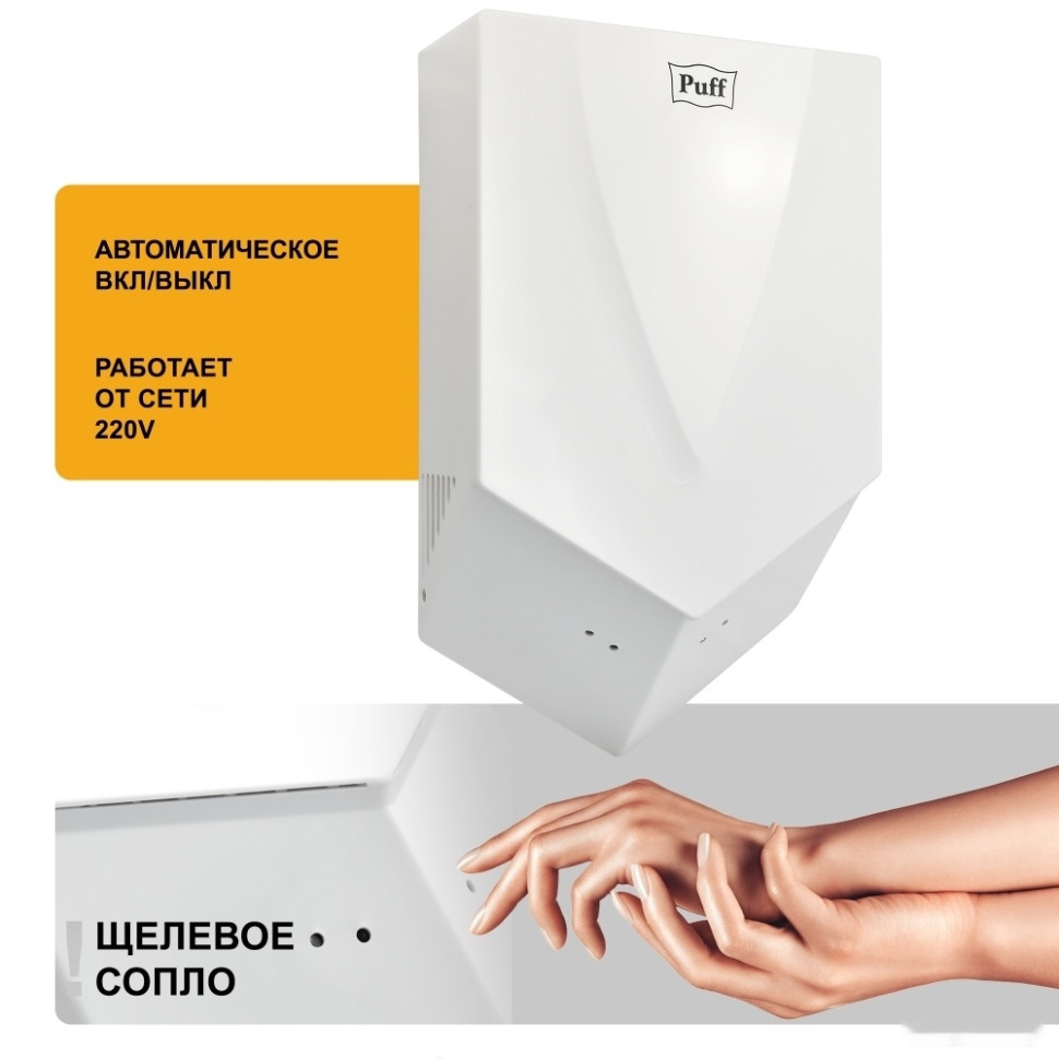 Сушилка для рук Puff 8802
