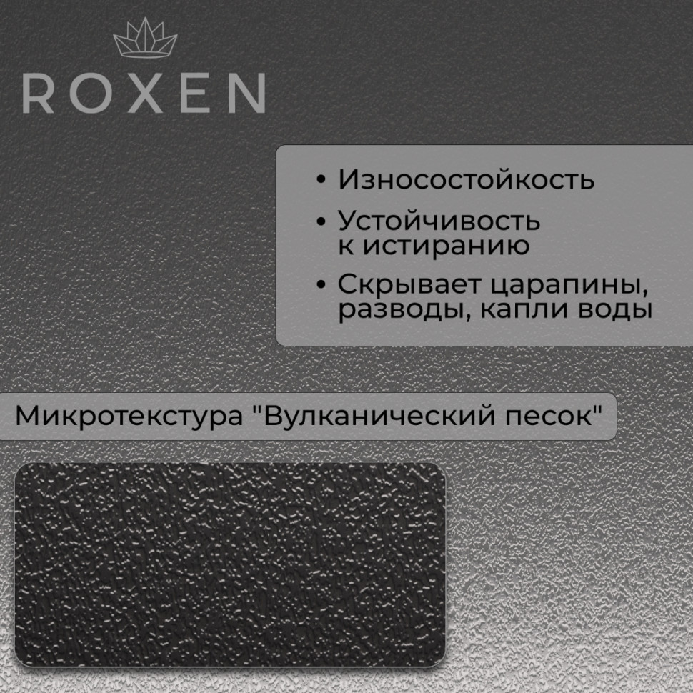 Кухонная мойка Roxen Uno 560210-54B-V графит/текстурная PVD покрытие (с ролл-матом и дозатором)