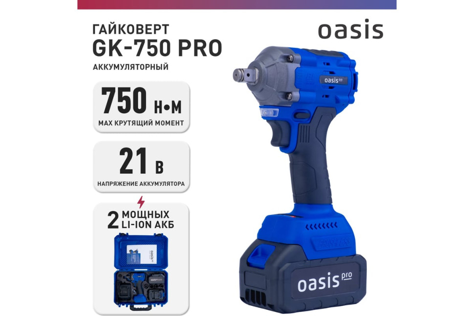 Гайковерт Oasis GK-750 Pro (с 2-мя АКБ, кейс)