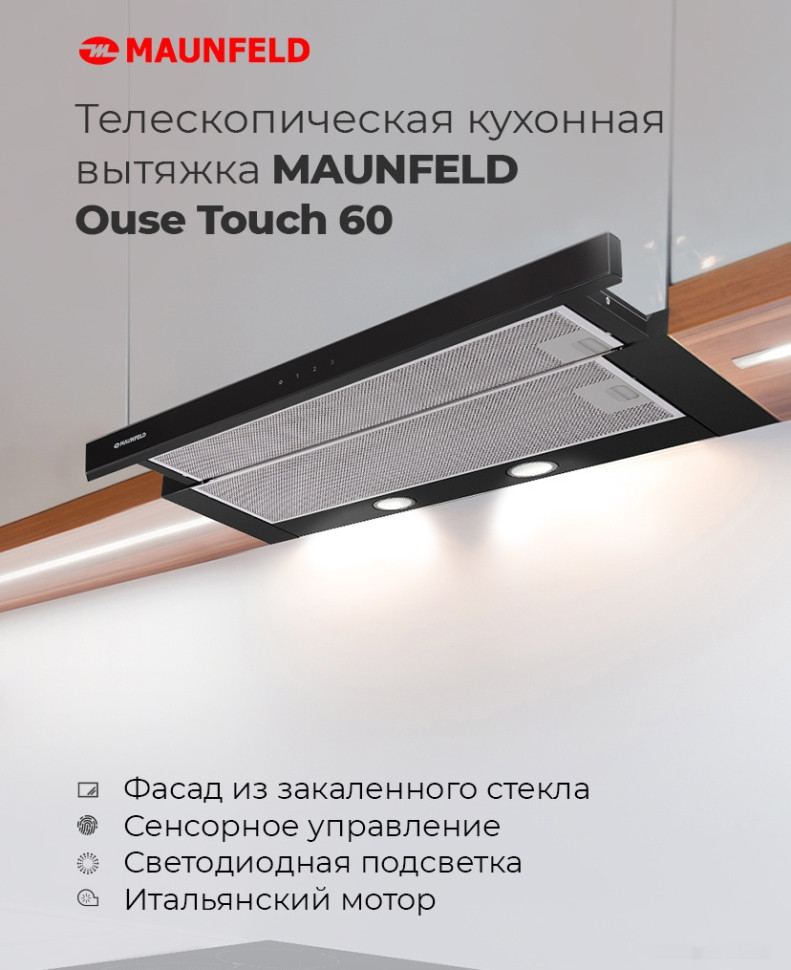 Вытяжка Maunfeld Ouse Touch 60 (белый)