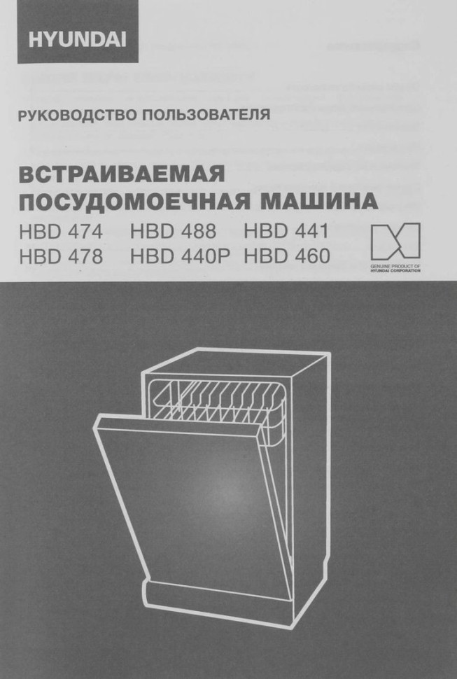 Посудомоечная машина Hyundai HBD 488