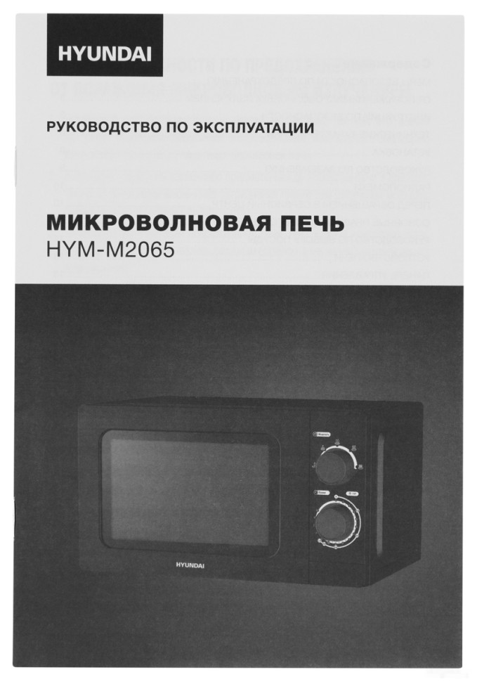 Микроволновая печь Hyundai HYM-M2065