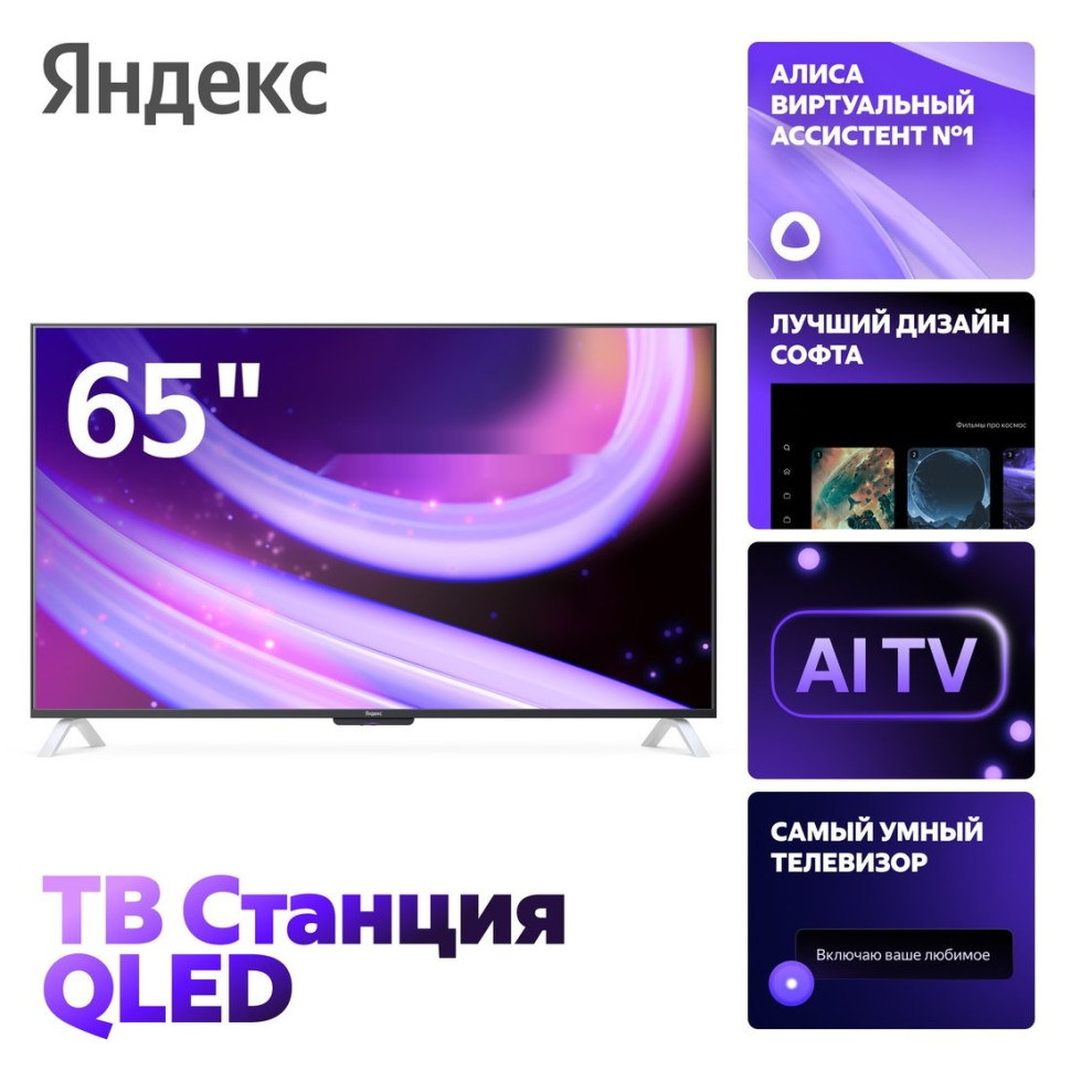 Телевизор Яндекс ТВ Станция QLED с Алисой 65 YNDX-00096