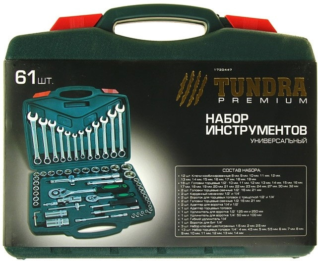 Универсальный набор инструментов Tundra 1720447 (61 предмет)