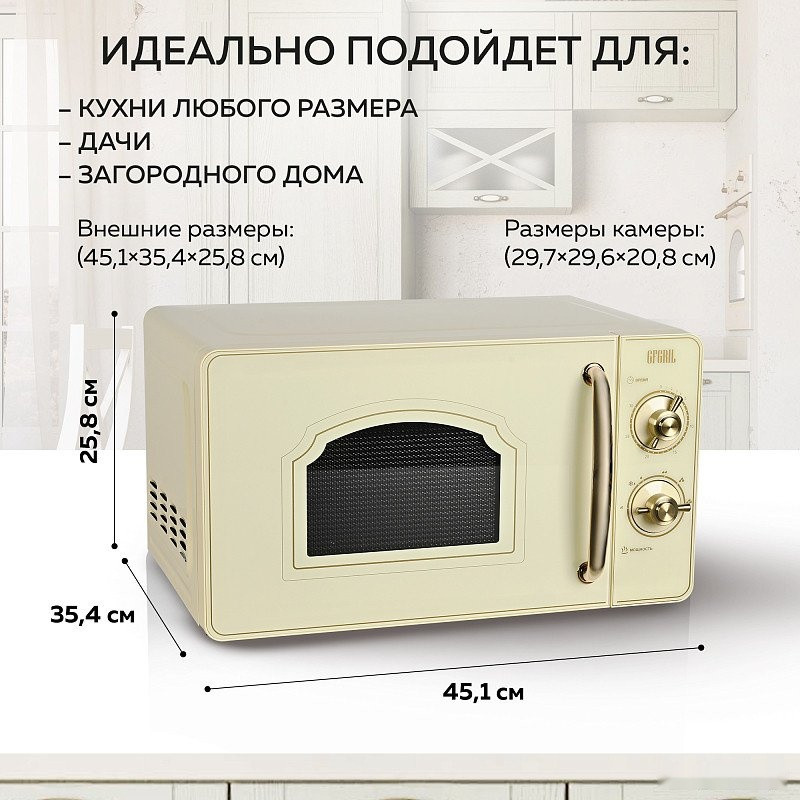 Микроволновая печь GFgril GF-MWO202 (бежевый)