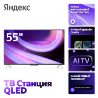 Телевизор Яндекс ТВ Станция QLED с Алисой 55 YNDX-00095