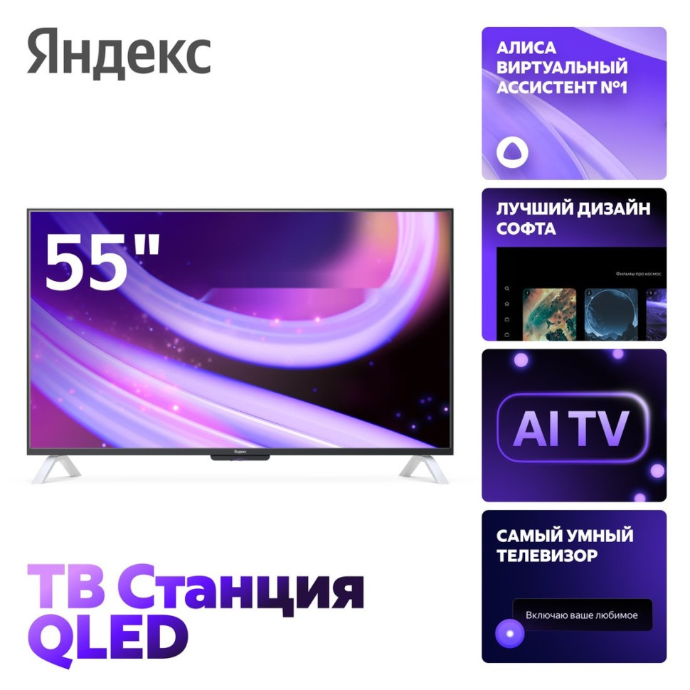 Телевизор Яндекс ТВ Станция QLED с Алисой 55 YNDX-00095