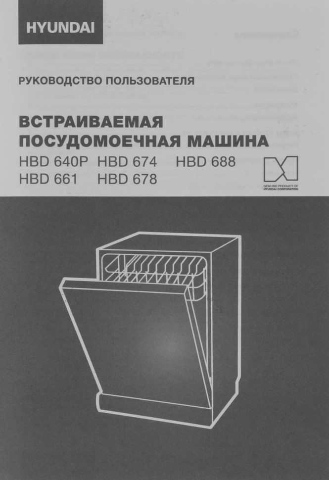 Посудомоечная машина Hyundai HBD 661