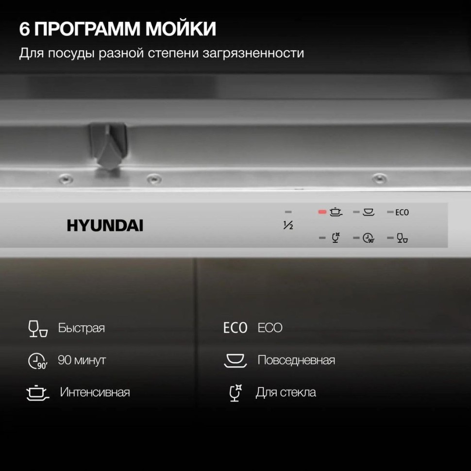 Посудомоечная машина Hyundai HBD 661
