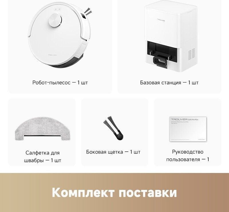 Робот-пылесос Trouver Robot Vacuum E20s Pro Plus White RLE24SD (евровилка, белый)