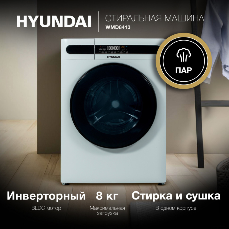 Стиральная машина Hyundai WMD8413