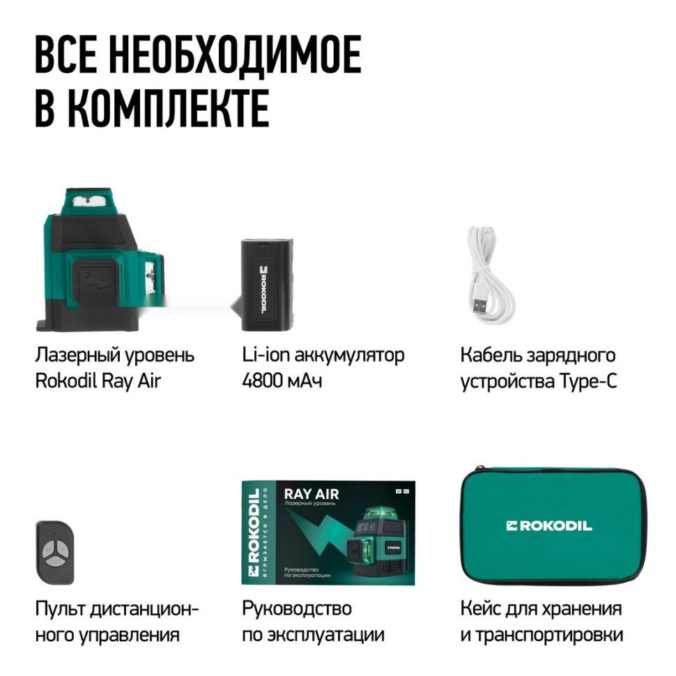 Лазерный нивелир Rokodil Ray Air (set мини)