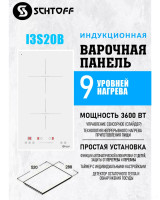 Варочная панель Schtoff I3 S20B White
