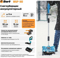 Снегоуборщик BORT BSF-30 (без АКБ)