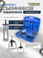 Съемник подшипников Partner 60 832 PA-66622