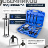 Съемник подшипников Partner 60 832 PA-66622