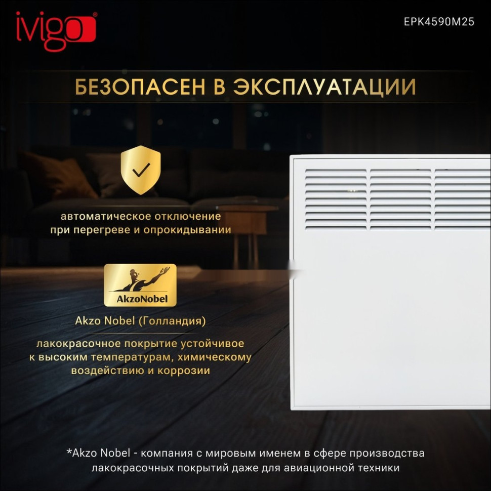 Конвектор iVigo EPK4590M25