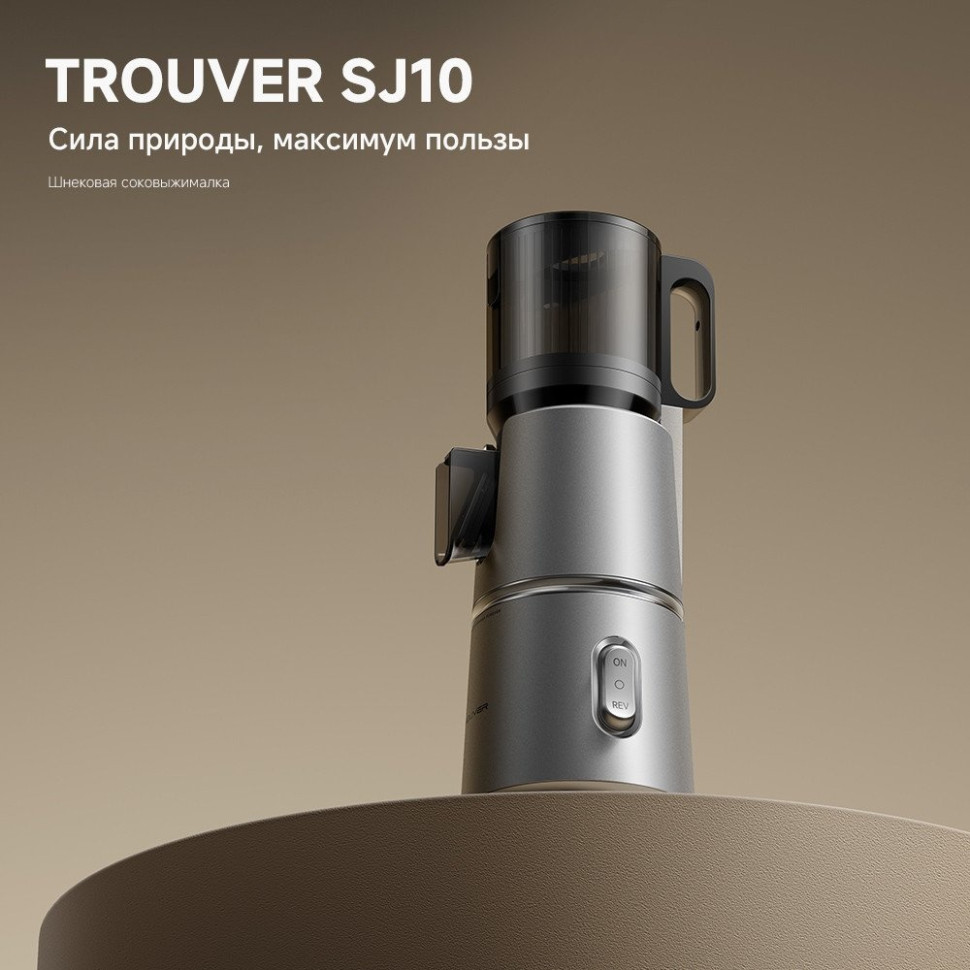 Соковыжималка Trouver Slow Juicer SJ10