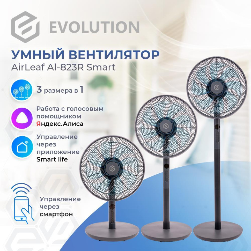 Вентилятор Evolution AirLeaf AL-823R Smart (серый)