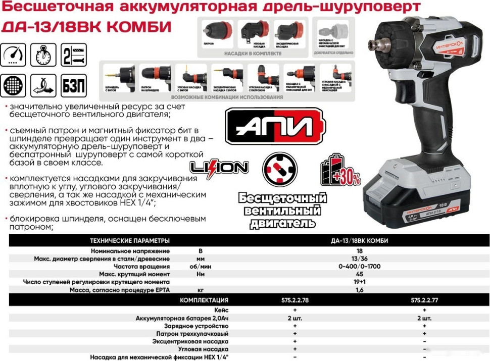 Дрель-шуруповерт Интерскол ДА-13/18ВК 45 Комби (с 2-мя АКБ, насадки, кейс)