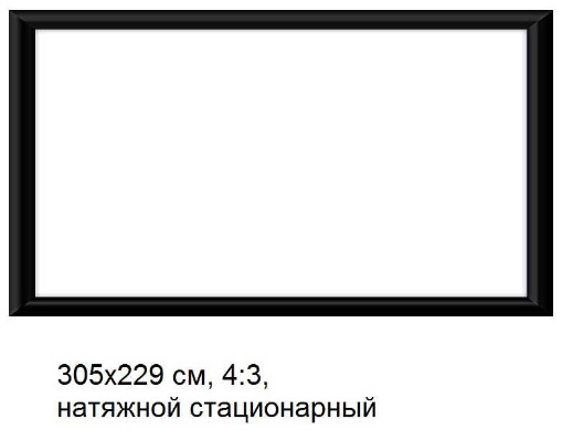 Проекционный экран SeeMax Highland 4:3 305x229 FH150VPM