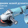 Угловая шлифмашина Makita GA9040SF01