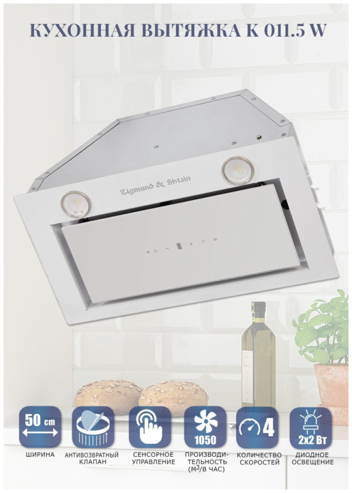 Вытяжка Zigmund & Shtain K 011.5 W