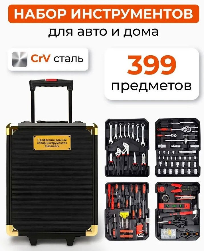 Универсальный набор инструментов Sundays Home LW250303-2 (399 предметов)