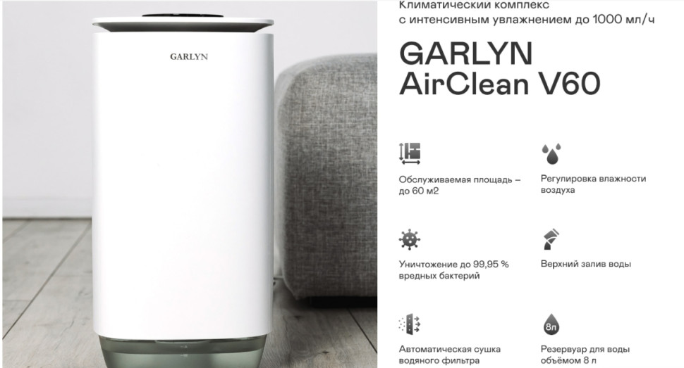 Климатический комплекс Garlyn AirClean V60