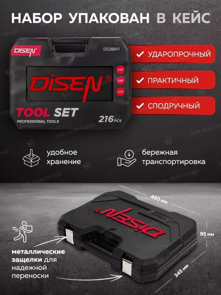Универсальный набор инструментов Disen DS38841(57288)