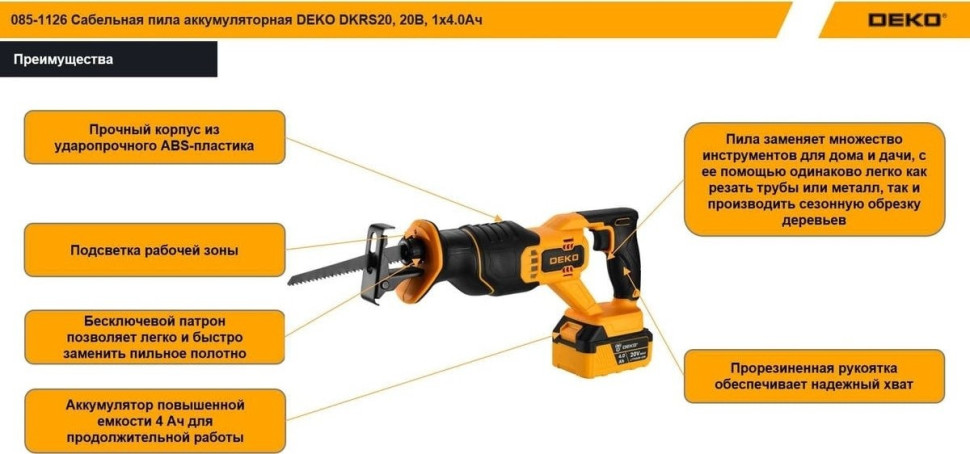 Сабельная пила Deko DKRS20 085-1126 (с 1-им АКБ)