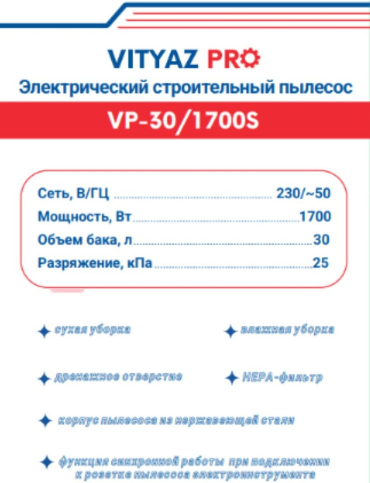 Промышленный пылесос Vityaz Pro VP30-1700S