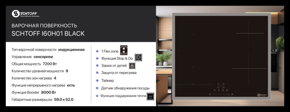 Варочная панель Schtoff I60H01 Black