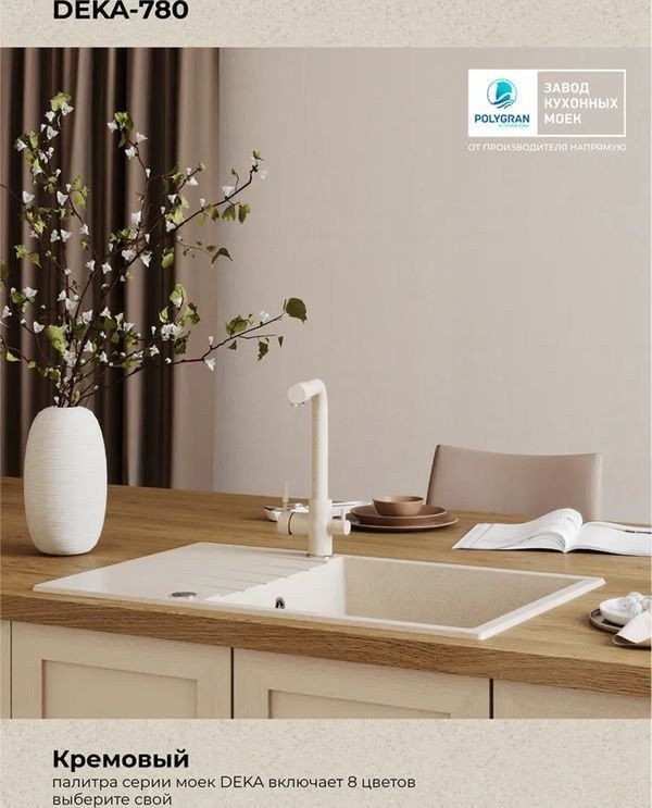Кухонная мойка Polygran Deka 780 (кремовый)