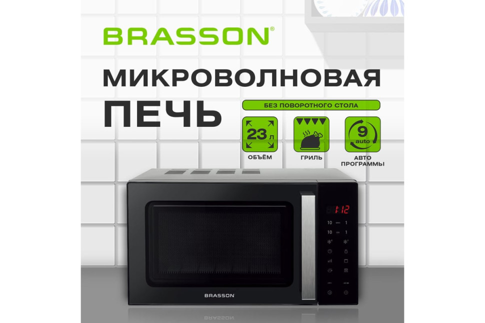 Микроволновая печь Brasson MW2390D-11GP