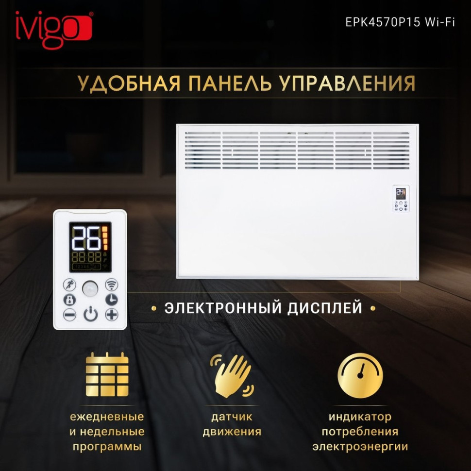 Конвектор iVigo EPK4570P15 Wi-Fi