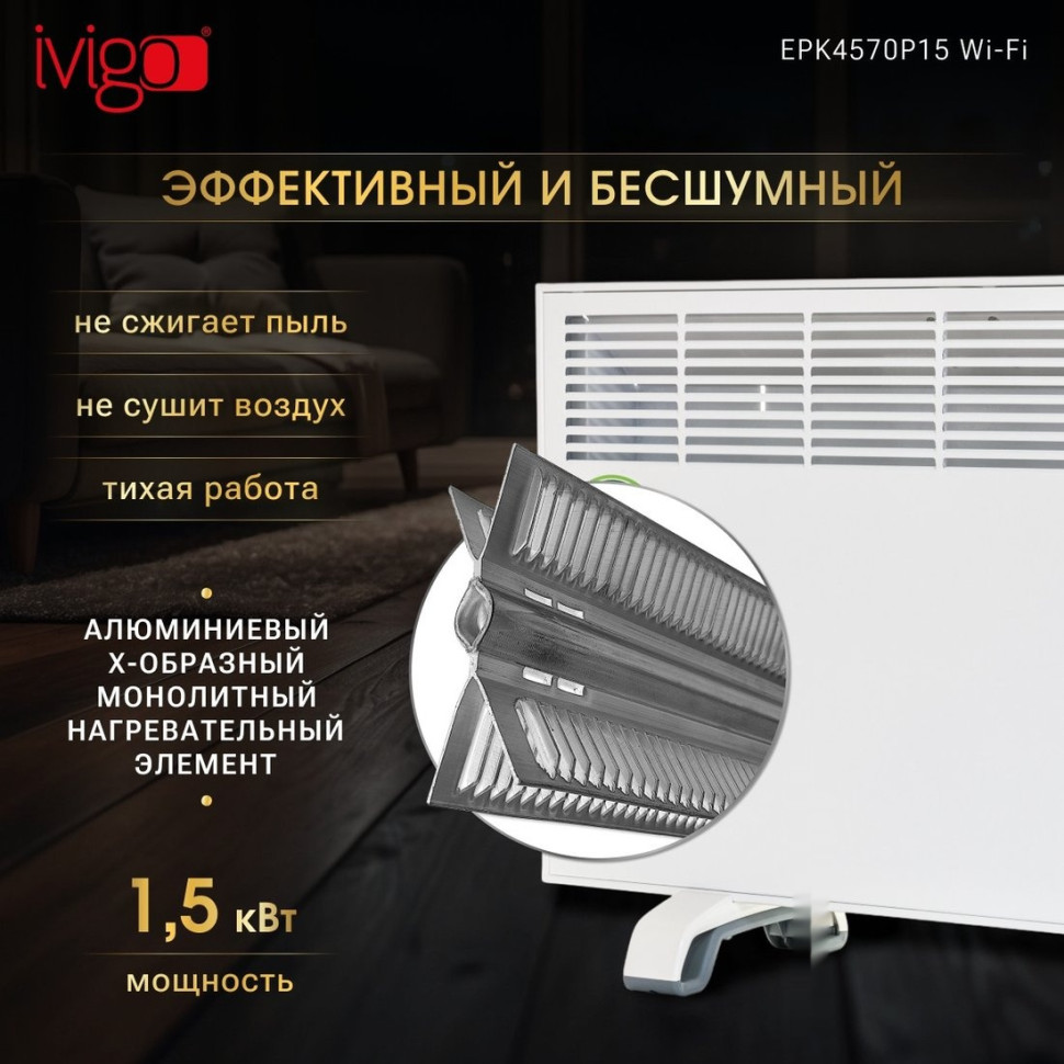 Конвектор iVigo EPK4570P15 Wi-Fi